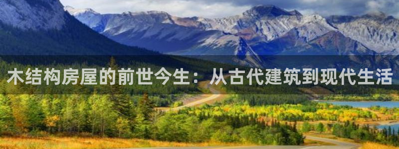 非凡娱乐简介图片：木结构房屋的前世今生：从古代建筑到现代生活